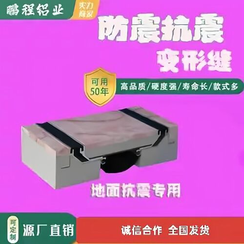 建筑变形缝内外墙伸缩缝屋面楼地面变形缝不锈钢铝合金伸缩缝盖板