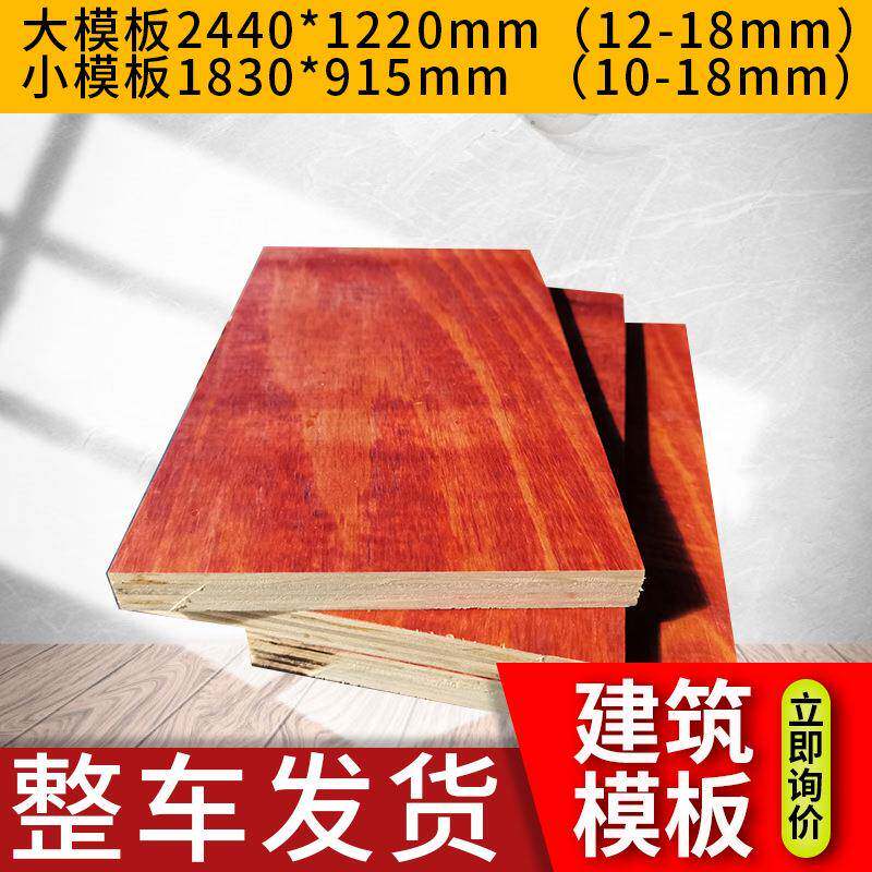 广西南宁建筑八夹板4*8尺建筑九夹板17.5mm工地建筑红模板