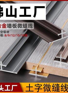 铝合金微缝线土字木饰面护墙板极窄微缝收边条集成墙板金属收边条