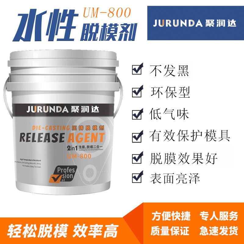 压铸专用脱模剂水性铝合金现货高效洗模模具镁锌压铸机原液离型剂
