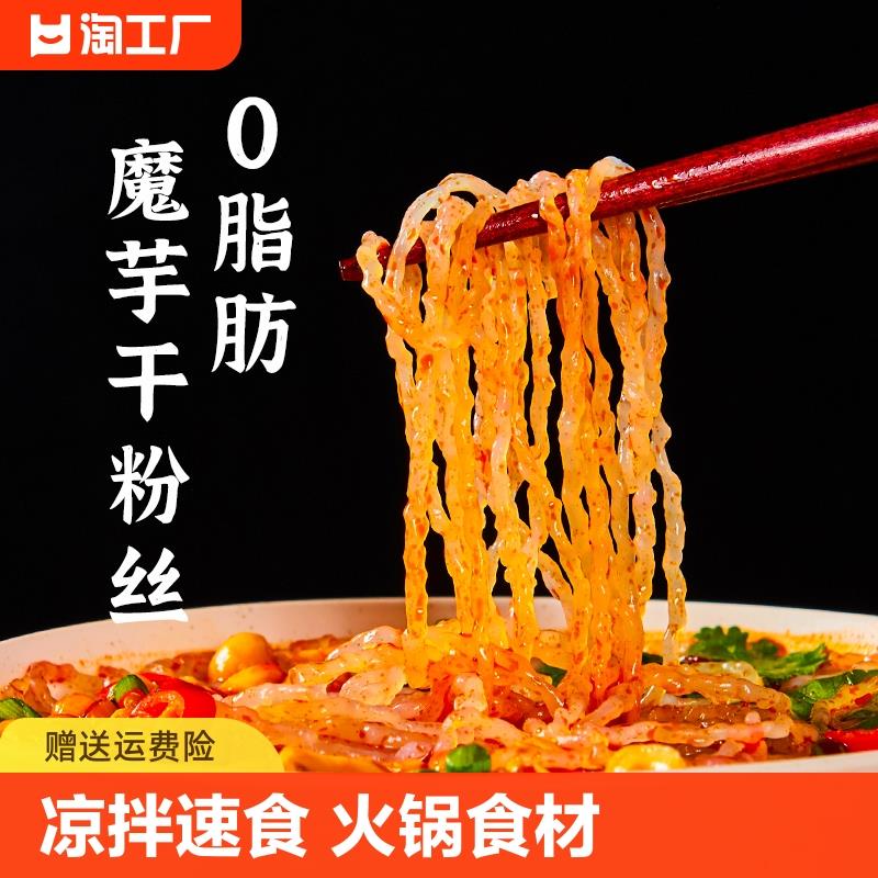 0脂肪魔芋干粉丝粉条袋装方便速食代餐魔芋面丝火锅食材100营养