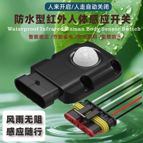 人来亮灯12V红外人体感应器Ip67防水户外LED灯明装红外感应开关