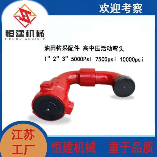 油田钻采配件高中压活动弯头1”2””5000Psi7500psi10000psi