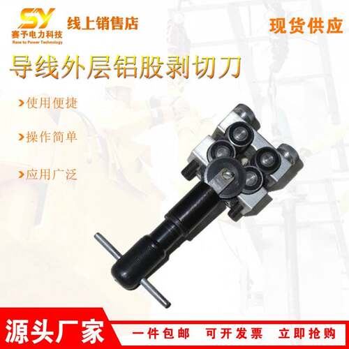 出售LX1250导线外层铝股剥切刀铝股导线剥皮器带电施工电缆剥除器