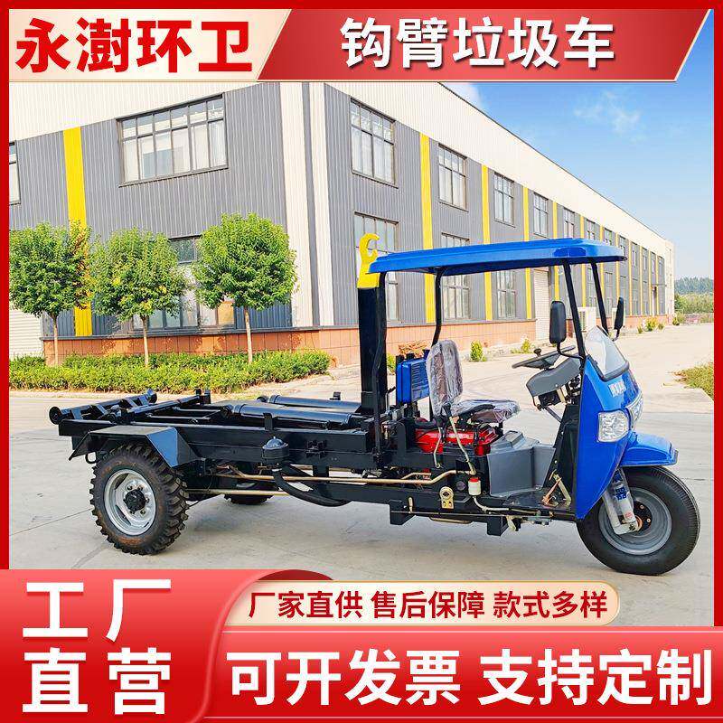 勾臂自卸垃圾车垃圾收集运输用环卫车机动三轮垃圾收运车
