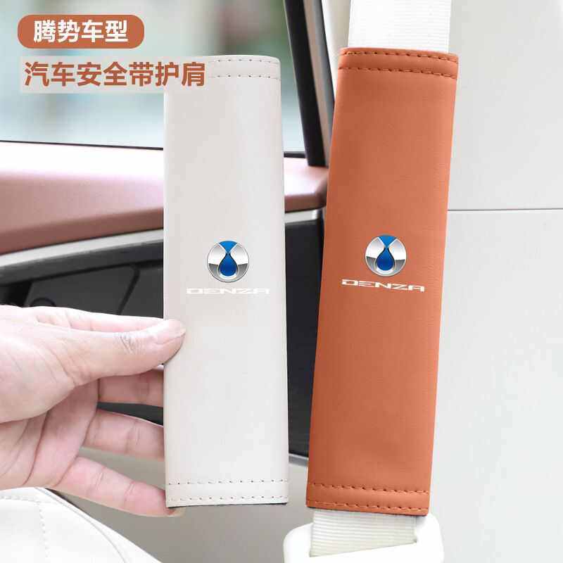 适用于适用腾势带护肩套加长款D9座椅保险带护套车内用品大全装饰