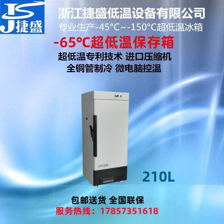 负60度立式210升实验室超低温冰箱金枪鱼深海鱼刺身低温保鲜