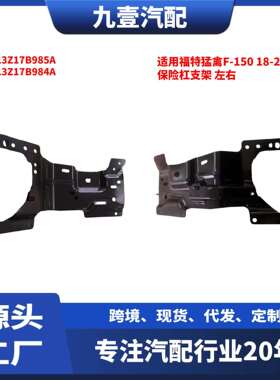 适用福特24款猛禽F-150前保险杠支架RL3Z17B985ARL3Z17B984A