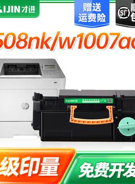 才进 适用惠普508nk硒鼓hp508nk粉盒w1007ac激光打印机墨盒508 50