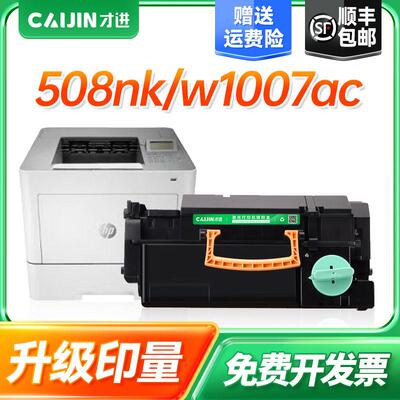 才进 适用惠普508nk硒鼓hp508nk粉盒w1007ac激光打印机墨盒508 50