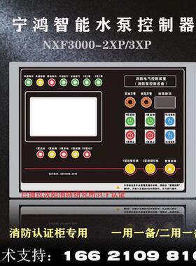 宁鸿NXF3000-2XP消防水泵控制柜双电源巡检星三角柜1用1备控制器