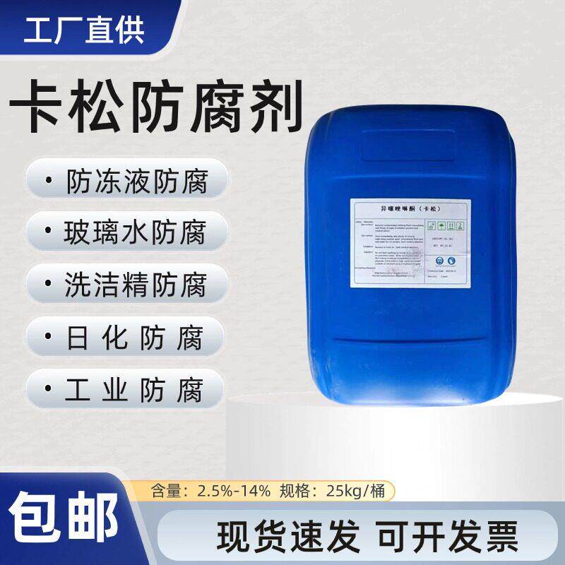 卡松防腐剂液体工业洗洁精涂料水性玻璃水杀菌异噻唑啉酮25kg包邮