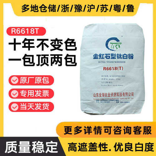 金海钛业R6618R6628R6658金红石钛白粉涂料 塑料造纸易分散遮盖好