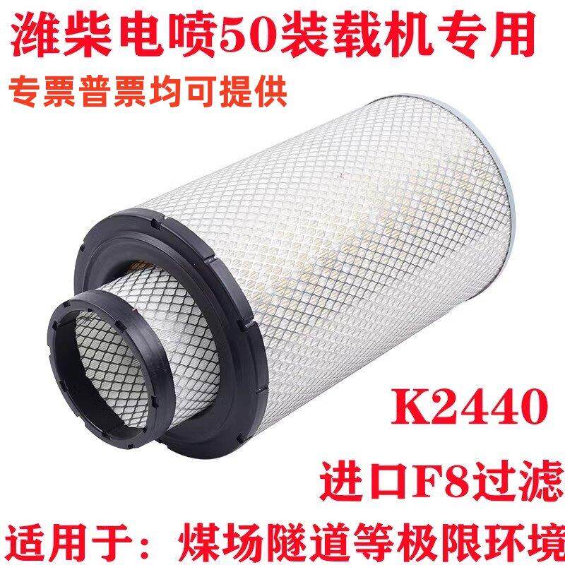 K2440空气滤芯适配潍柴电喷空气滤芯新款临工955龙工50装载机成工