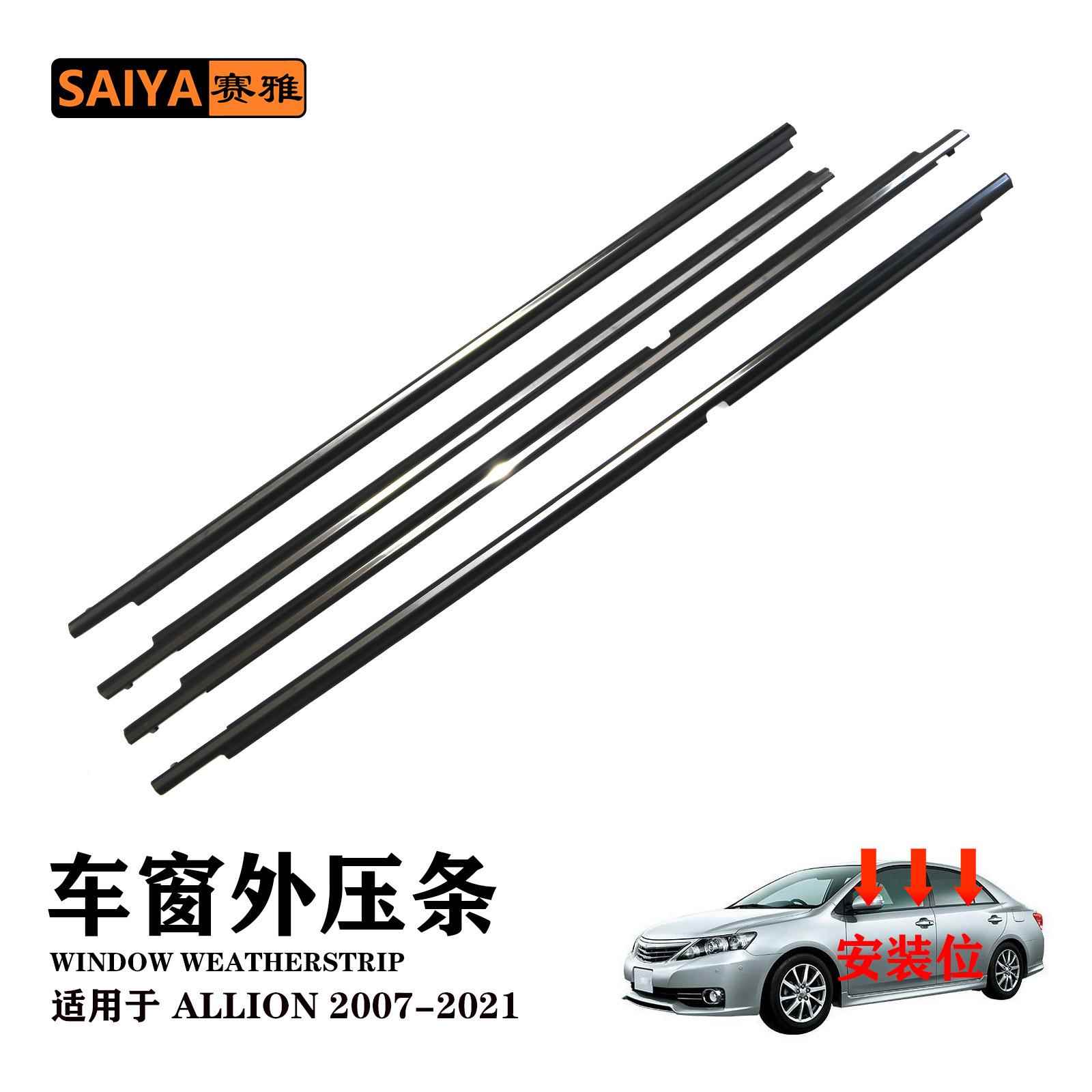 适用丰田ALLION07-21电镀汽车外压条75710-20500车窗隔音密封条
