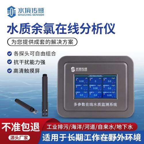 在线余氯检测仪SJ-ZS4工业在线余氯分析仪多参数水质在线监测系统