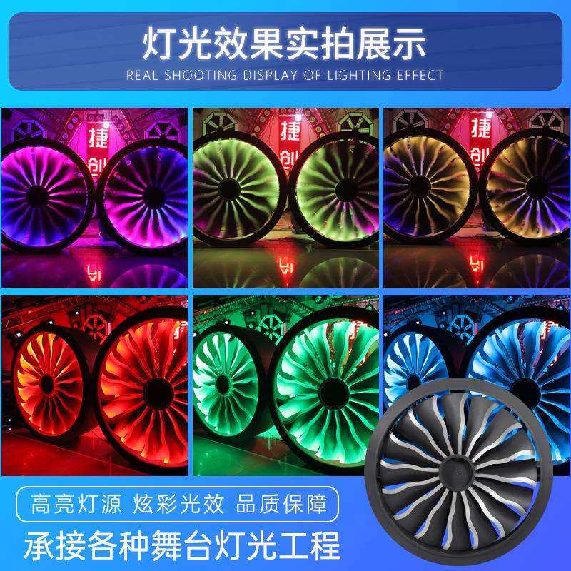 飞机引擎背景灯LED全彩大圆形旋转风扇灯酒吧工业风音乐节舞台灯