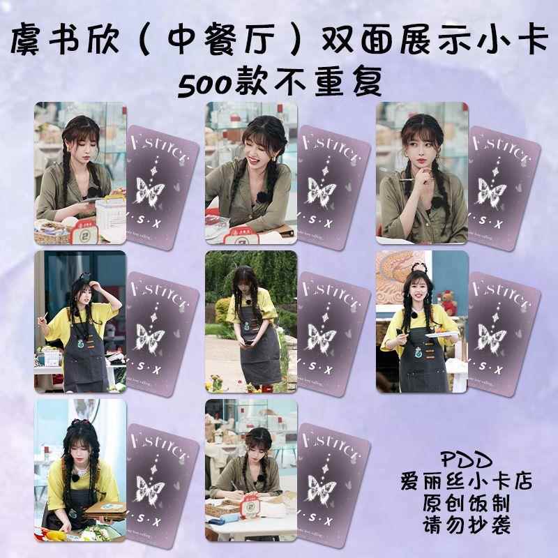 虞书欣小卡自印中餐厅8周边应援新款签名照拍立得3寸明信片lomo卡
