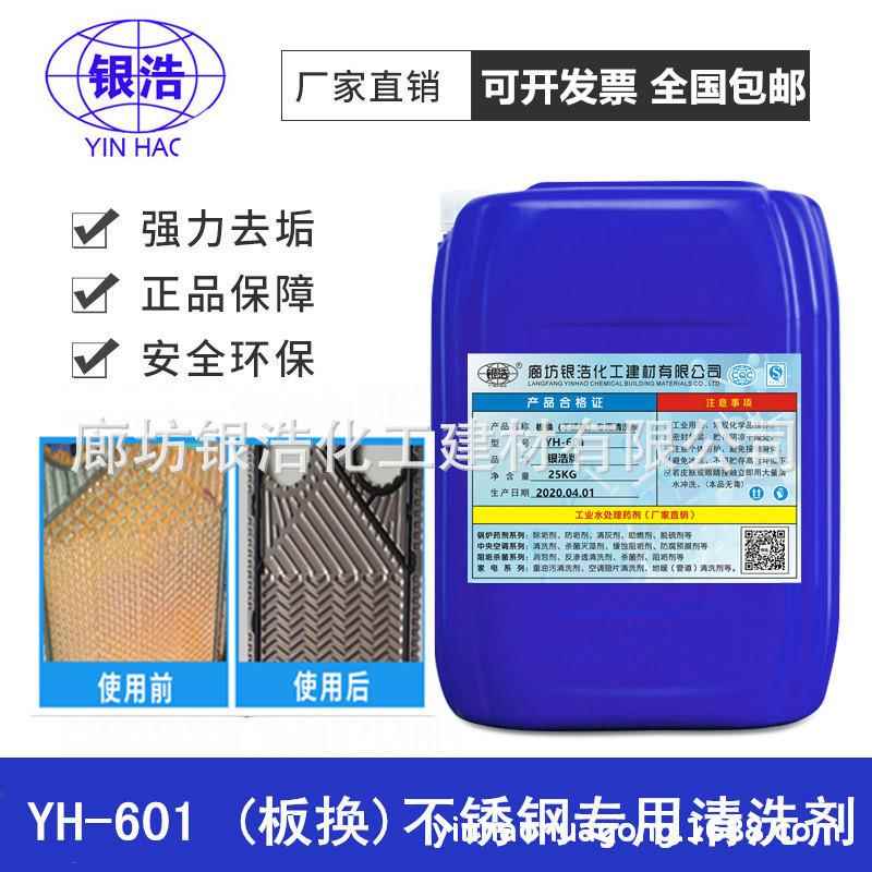 厂家601板换不锈钢专用清洗剂中央空调管道冷却塔除垢剂量大从优