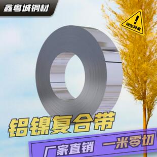 铝镍复合带 N6镍铝电池连接片0.15*20 0.2*20 0.3*20mm锂电池专用
