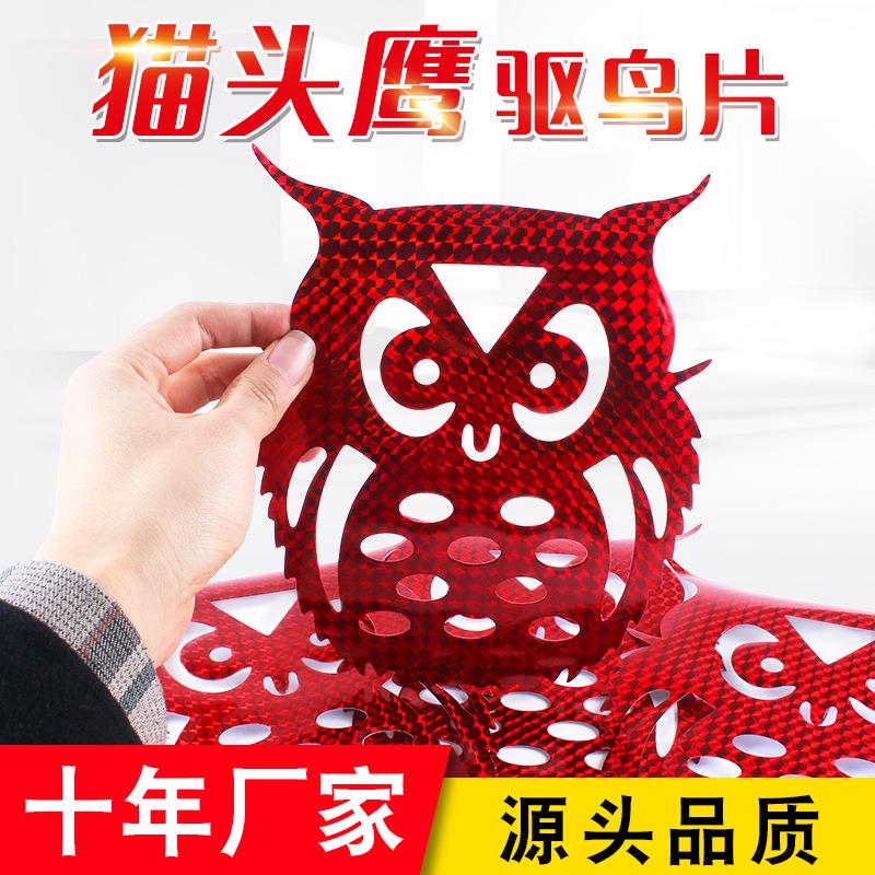 猫头鹰贴片红色可粘贴式银色驱鸟反光片10片镭射闪光片阳台驱鸟