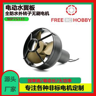 福瑞达水下推进器 无人船电机 皮划艇户外冲浪板无刷马达