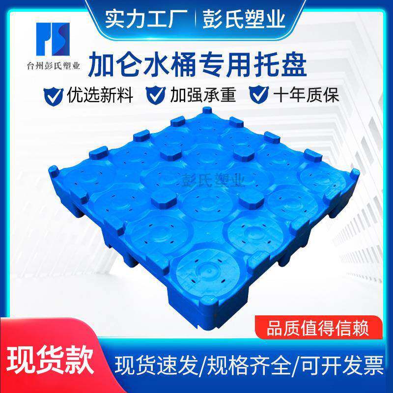 桶装水塑料托盘台州桶装水托盘矿泉水托盘浙江水桶专用垫板