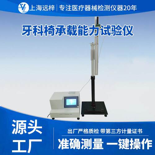 远梓科技YYT0058-YCZ牙科椅承载能力试验仪