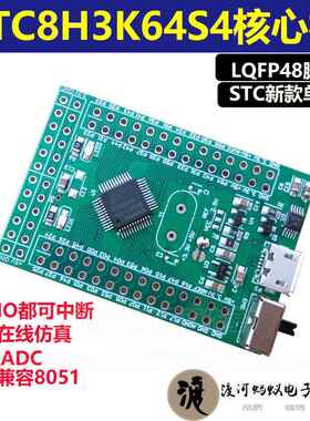 STC8H3K64S4 LQFP48核心板开发板51开发板STC开发板单片机小系