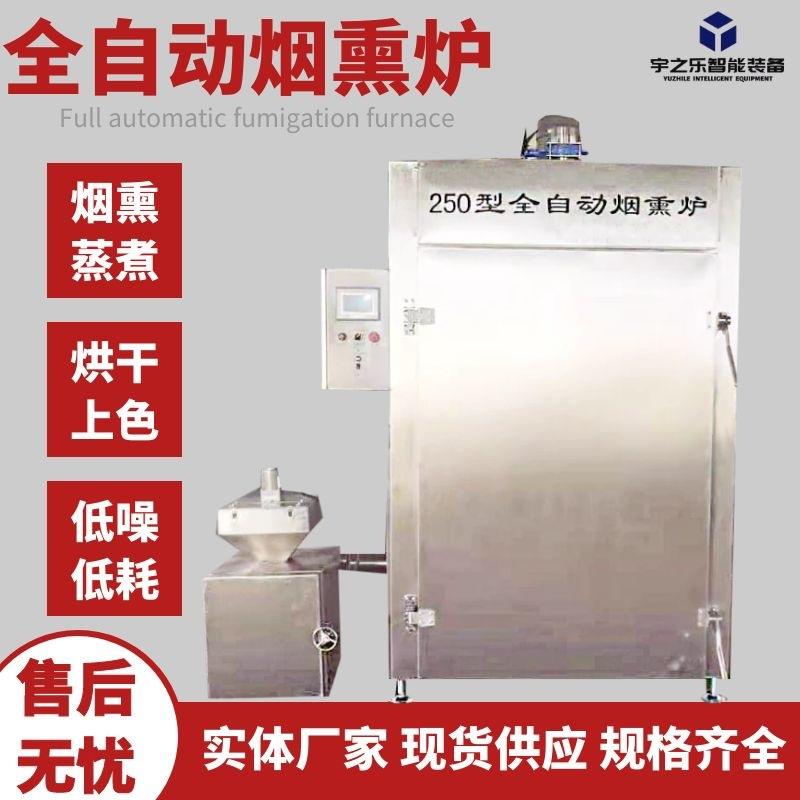 腊鱼烤鱼全自动风干炉烤乳鸽果木烟熏设备鸡蛋豆干烟熏炉
