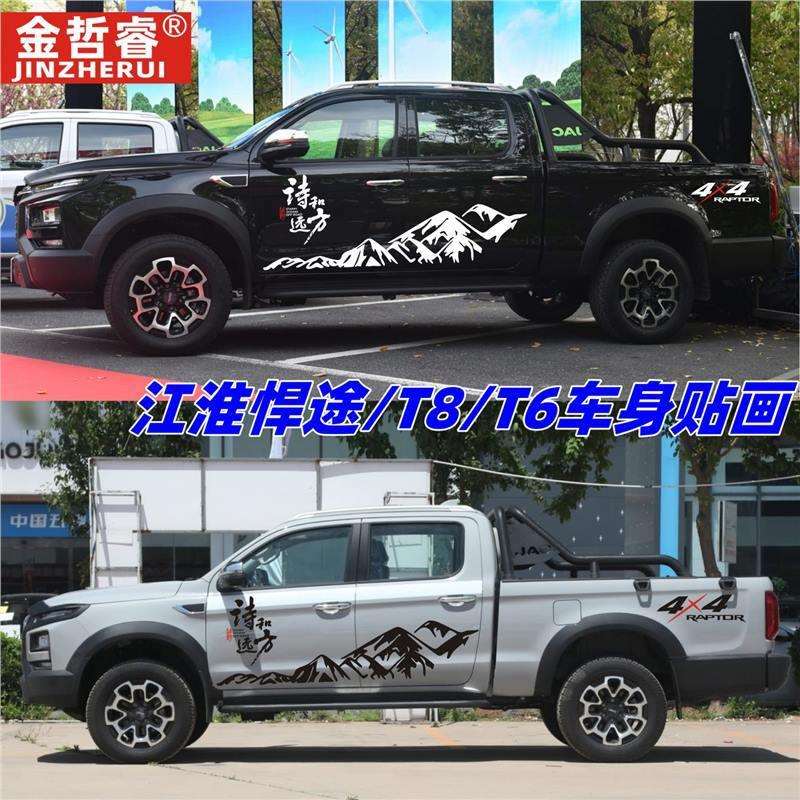 江淮悍途车贴拉花帅铃T8pro车身改装贴纸T6诗和远方皮卡装饰贴画