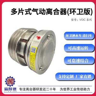 环卫洗扫车带轮多片式气动离合器高速结合高速运转VDC-3V-181