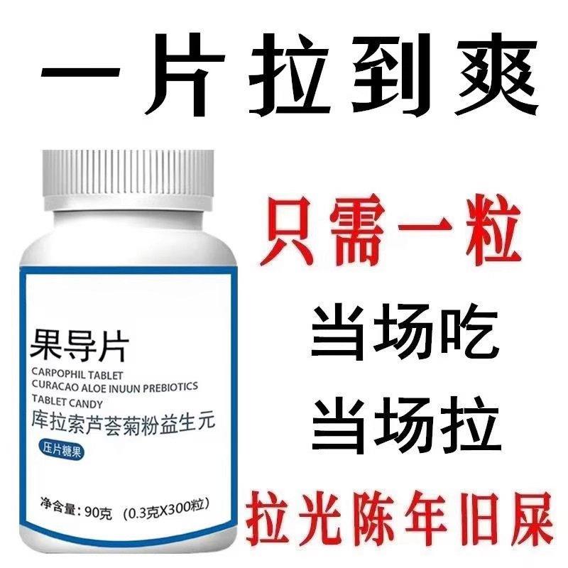 果导片便秘者吃润肠清肠排便困难便干便秘男女通用益生菌酵素