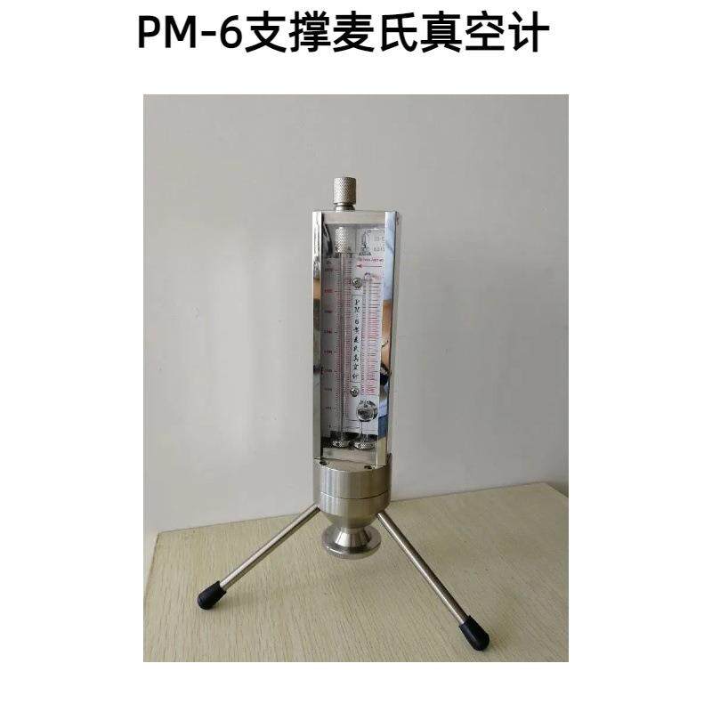 PM-6麦氏真空表(杠杆式),麦氏真空计