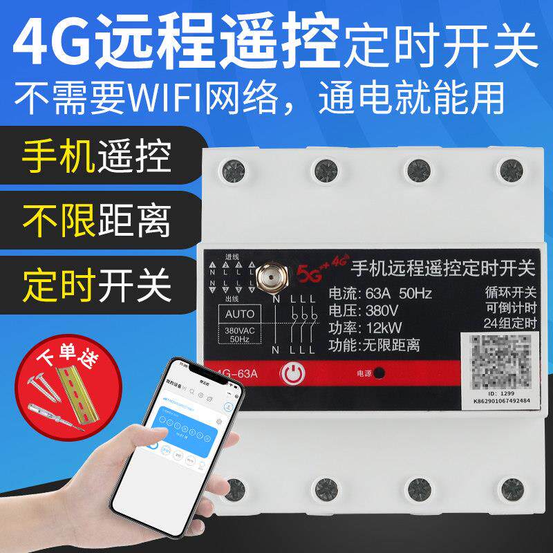 三相电远程手机控制开关4G无线讯号380V遥控抽水泵电源时控定时器