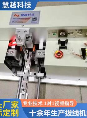 慧越J06电感线圈磁环挂脚拔脚机全自动磁环拉线机拔线机价格