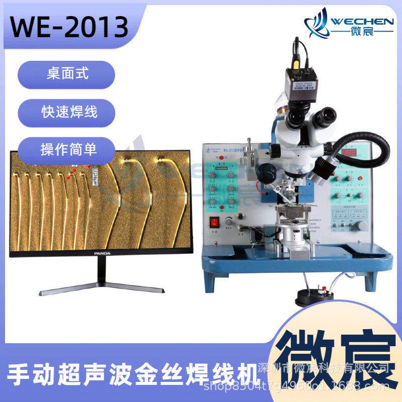 微宸E-2013声超声波金丝球焊机超功率4通道输W出烧球性能改善