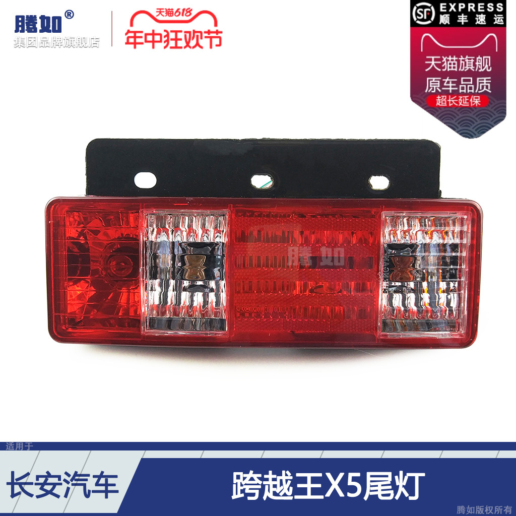适用于长安跨越王X5后尾灯 长安跨越王X5货车尾灯刹车灯罩T05HV