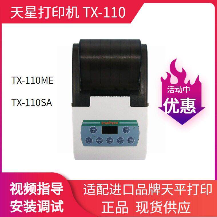 天星打印机TX-110ME适配梅特勒赛多利斯奥豪斯天平打印机TX-110SA