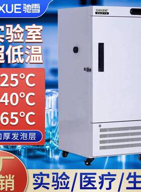 驰雪超低温冰柜零下25-40-60度立式实验室速冻柜水产海鲜海胆冰箱