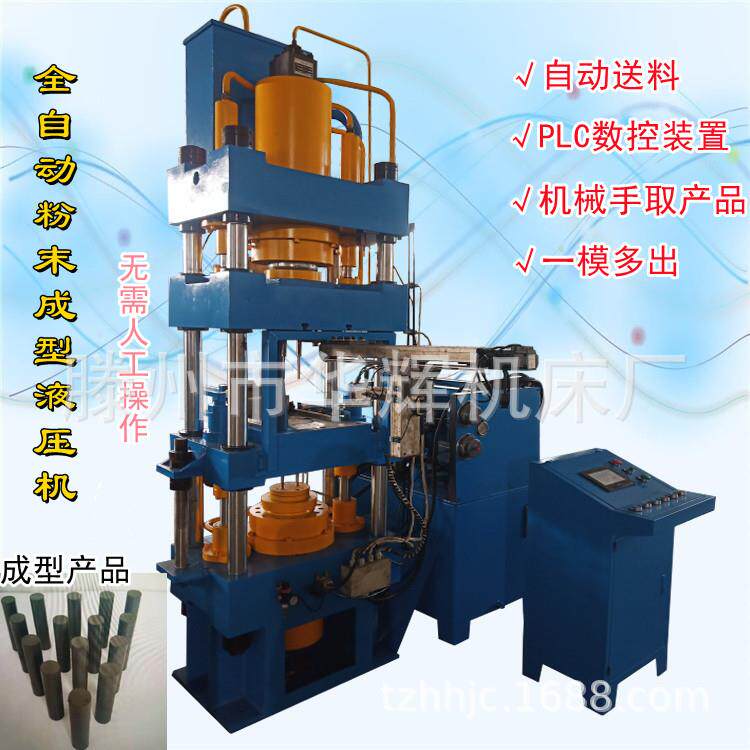 定制全自动100T钨钢粉末成型液压机6T冶金四柱压力机带机械手