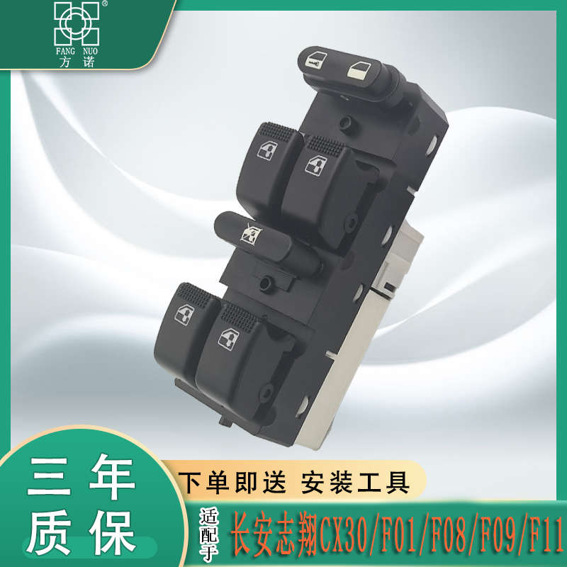 适用于长安志翔玻璃升降器开关 CX30前左门电动车窗摇机开关配件