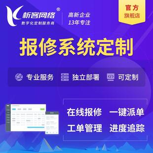 在线报修系统设备故障工单管理网站制作公众号小程序搭建制作开发