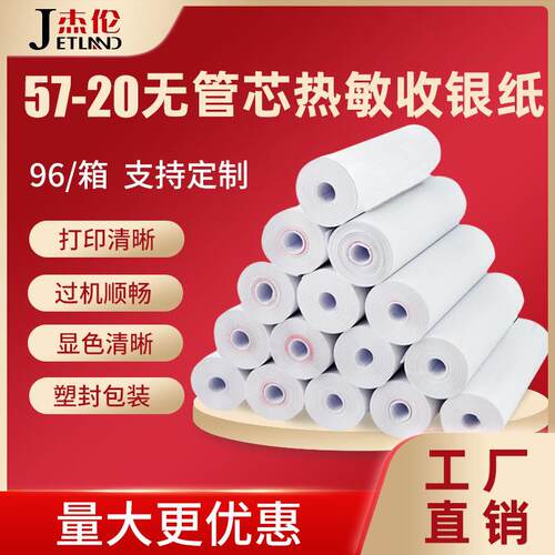 57*20热敏收银纸打印纸58mm无管芯热敏收银纸小票纸错题机打印纸
