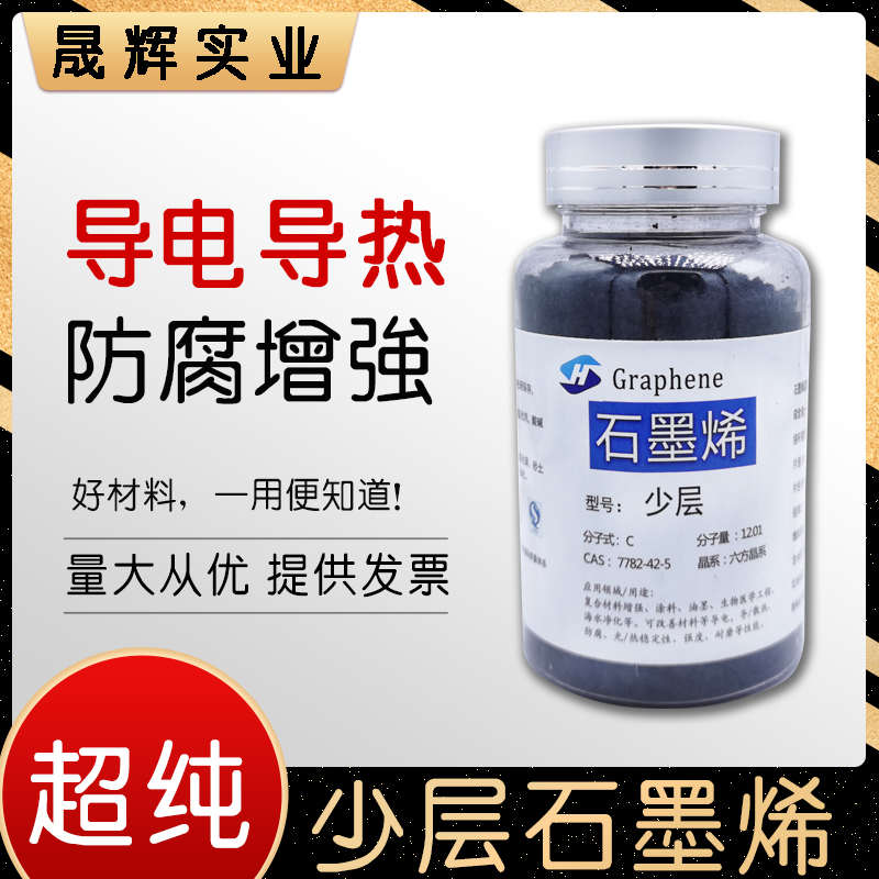 少层石墨烯粉末实验科研高纯高品质石墨烯高导电导热增强防腐开票