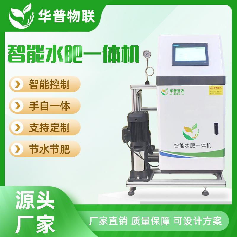 智慧农业水肥一体化施肥机滴灌用全自动果园农田大棚灌溉单多通道