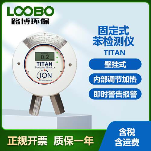 英国离子 TITAN固定式苯检测仪 提供连续实时数据 壁挂式苯分析仪