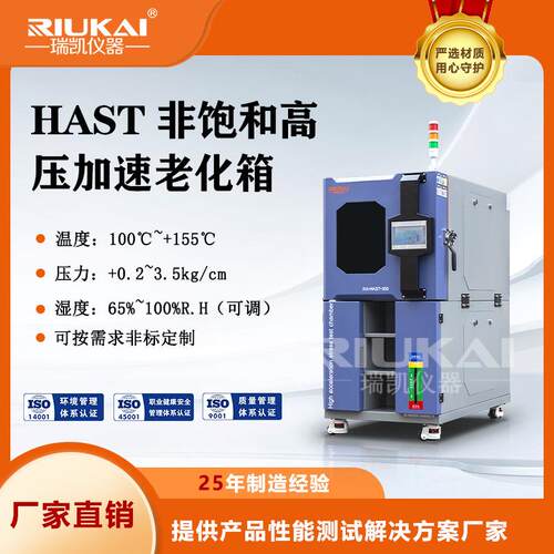 非饱和高压加速老化试验机,HAST高压加速老化试验箱