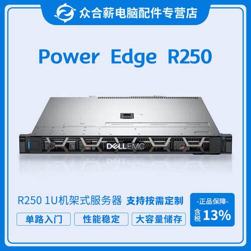 PowerEdge R250机架式服务器 1U机架式路服务器ERP用友金蝶R250
