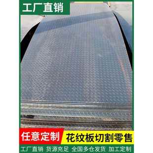 花纹钢板铁板金属板铁件镀锌防滑板楼梯踏步板预埋件切割加工压花